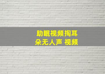 助眠视频掏耳朵无人声 视频